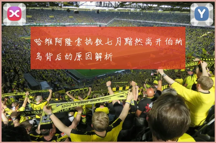 哈维阿隆索执教七月黯然离开伯纳乌背后的原因解析