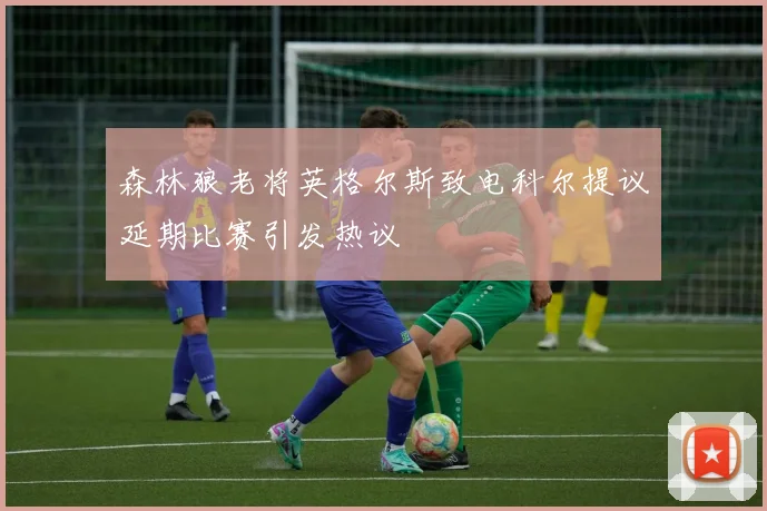 森林狼老将英格尔斯致电科尔提议延期比赛引发热议