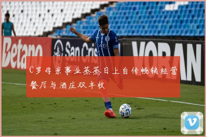 C罗母亲事业蒸蒸日上自传畅销经营餐厅与酒庄双丰收