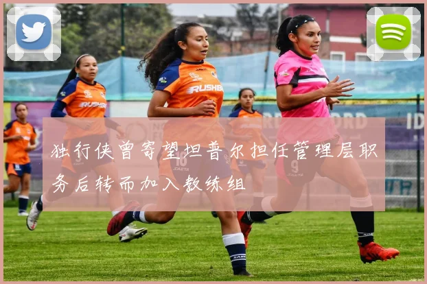独行侠曾寄望坦普尔担任管理层职务后转而加入教练组