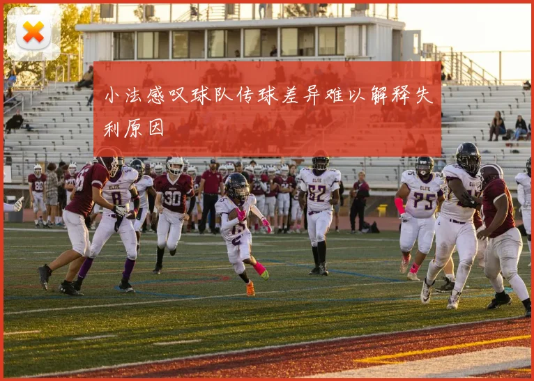 小法感叹球队传球差异难以解释失利原因
