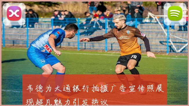 韦德为大通银行拍摄广告宣传照展现超凡魅力引发热议