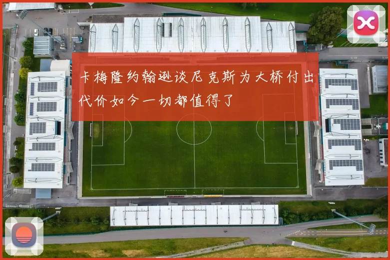 卡梅隆约翰逊谈尼克斯为大桥付出代价如今一切都值得了