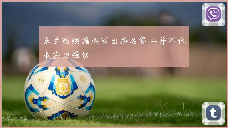 米兰防线漏洞百出排名第二并不代表实力强劲